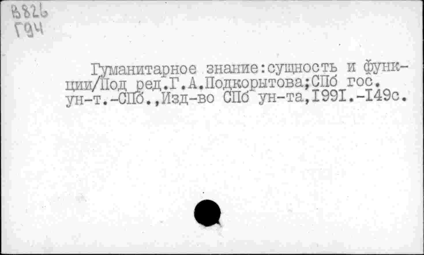 ﻿санитарное знание:сущность и функ )д ред.Г.А.Подкорытова;СПб гос.
-СПЗ.,Изд-во СПб ун-та, 1991.-149с